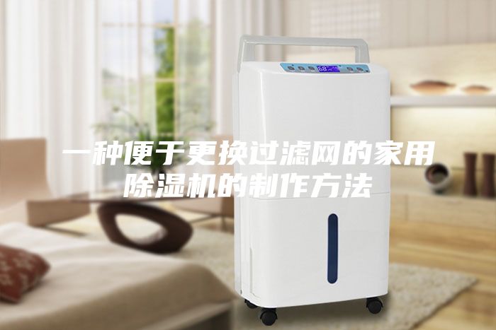 一種便于更換過濾網(wǎng)的家用除濕機的制作方法
