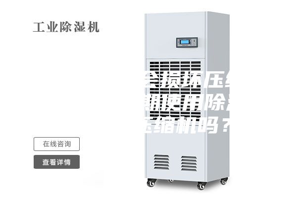 空調(diào)開除濕會(huì)損壞壓縮機(jī)嗎（空調(diào)長(zhǎng)期使用除濕功能會(huì)損壞壓縮機(jī)嗎？）