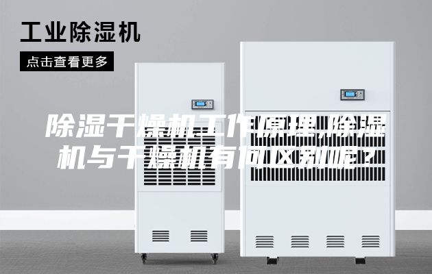 除濕干燥機工作原理,除濕機與干燥機有何區別呢？