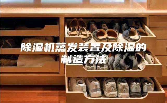 除濕機蒸發裝置及除濕的制造方法