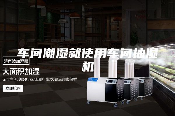 車(chē)間潮濕就使用車(chē)間抽濕機(jī)