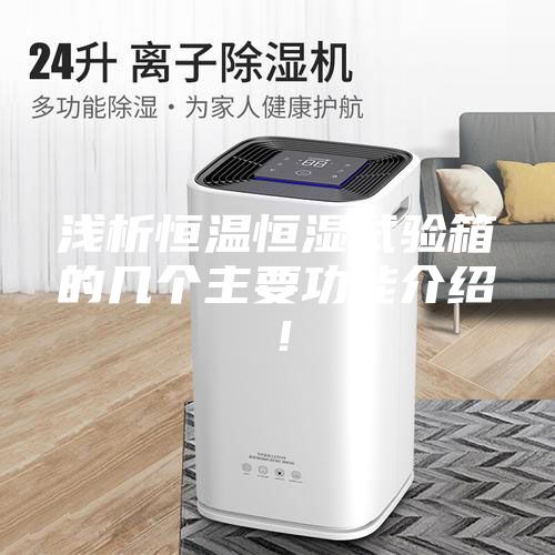 淺析恒溫恒濕試驗(yàn)箱的幾個(gè)主要功能介紹！