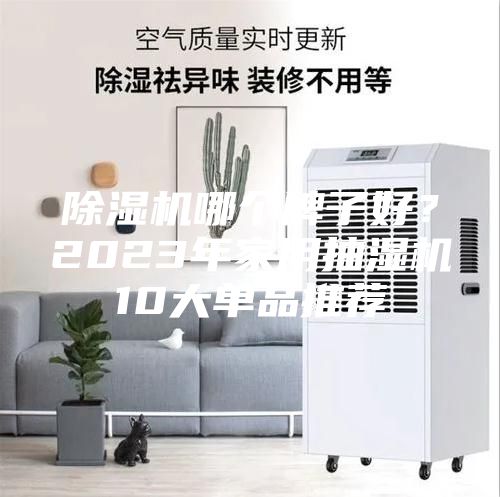 除濕機哪個牌子好？2023年家用抽濕機10大單品推薦