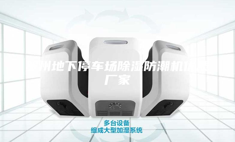 賀州地下停車場除濕防潮機優(yōu)質(zhì)廠家