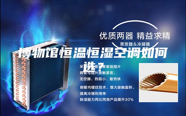 博物館恒溫恒濕空調如何選？