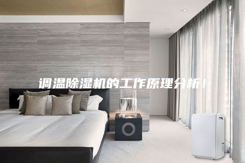 調溫除濕機的工作原理分析！