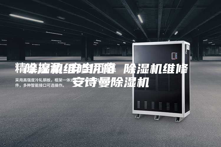 除濕機維修價格 除濕機維修 安詩曼除濕機