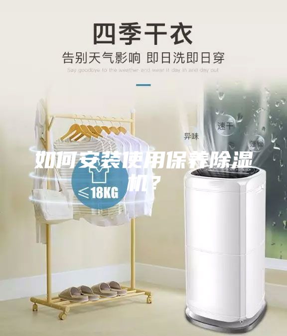 如何安裝使用保養(yǎng)除濕機？
