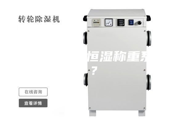 什么是恒溫恒濕稱重系統？