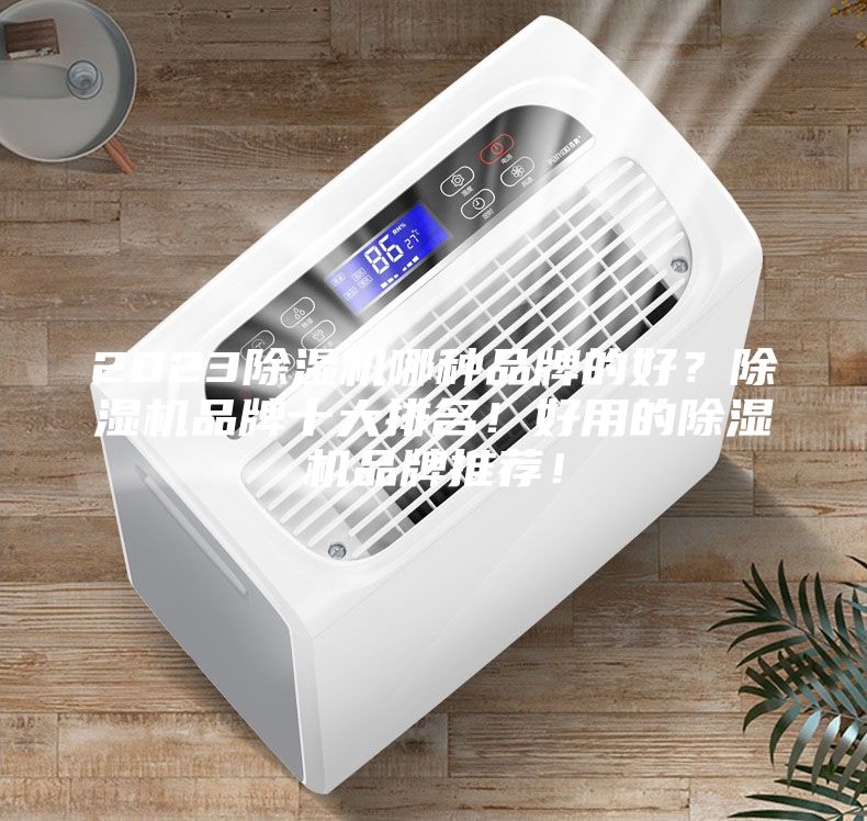 2023除濕機哪種品牌的好？除濕機品牌十大排名！好用的除濕機品牌推薦！