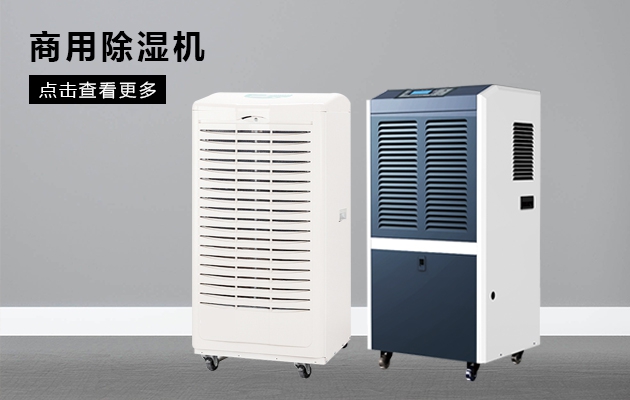 除濕機(jī)生產(chǎn)廠家：除濕機(jī)營銷