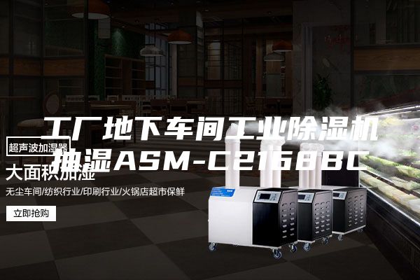 工廠地下車間工業(yè)除濕機抽濕ASM-C2168BC