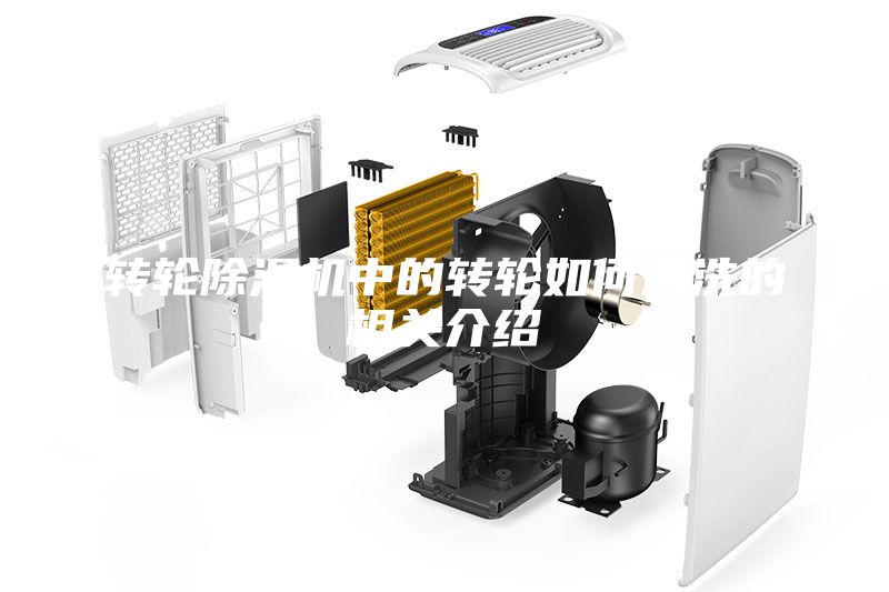 轉(zhuǎn)輪除濕機中的轉(zhuǎn)輪如何清洗的相關(guān)介紹
