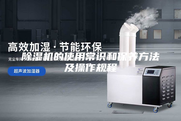 除濕機的使用常識和保養(yǎng)方法及操作規(guī)程