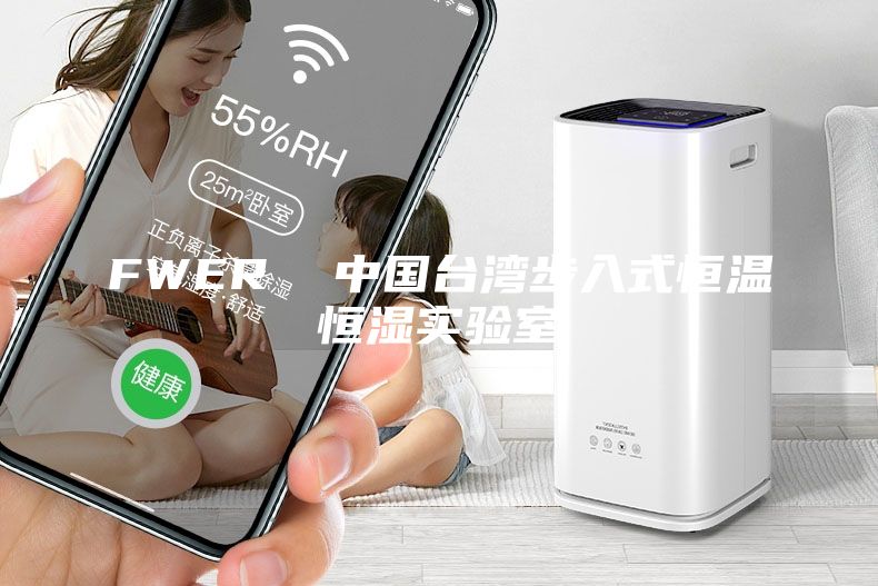 FWER  中國臺灣步入式恒溫恒濕實(shí)驗(yàn)室