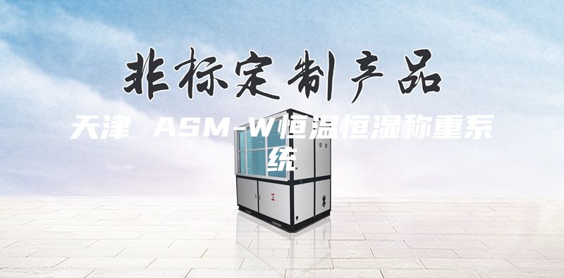 天津 ASM-W恒溫恒濕稱重系統(tǒng)