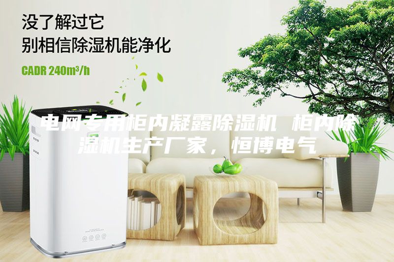 電網專用柜內凝露除濕機 柜內除濕機生產廠家，恒博電氣