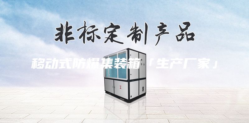 移動(dòng)式防爆集裝箱「生產(chǎn)廠家」