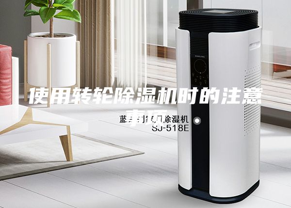 使用轉(zhuǎn)輪除濕機(jī)時的注意事項