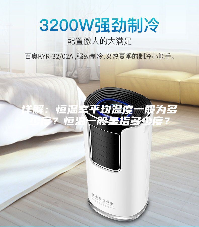 詳解：恒溫室平均溫度一般為多少度？恒溫一般是指多少度？