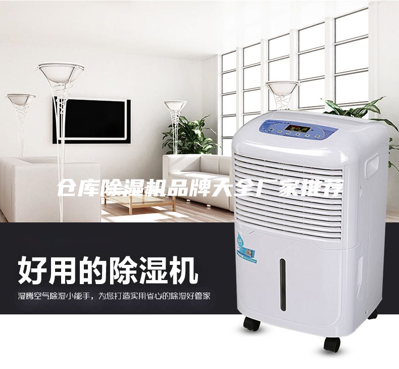 倉庫除濕機(jī)品牌大全廠家推薦