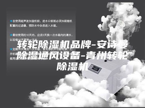 轉(zhuǎn)輪除濕機(jī)品牌-安詩曼除濕通風(fēng)設(shè)備-青州轉(zhuǎn)輪除濕機(jī)