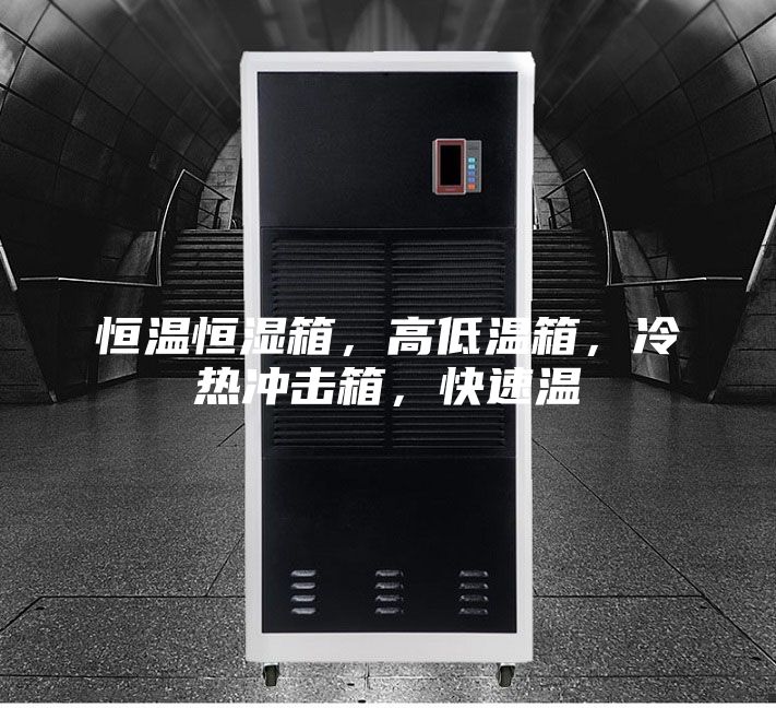 恒溫恒濕箱，高低溫箱，冷熱沖擊箱，快速溫