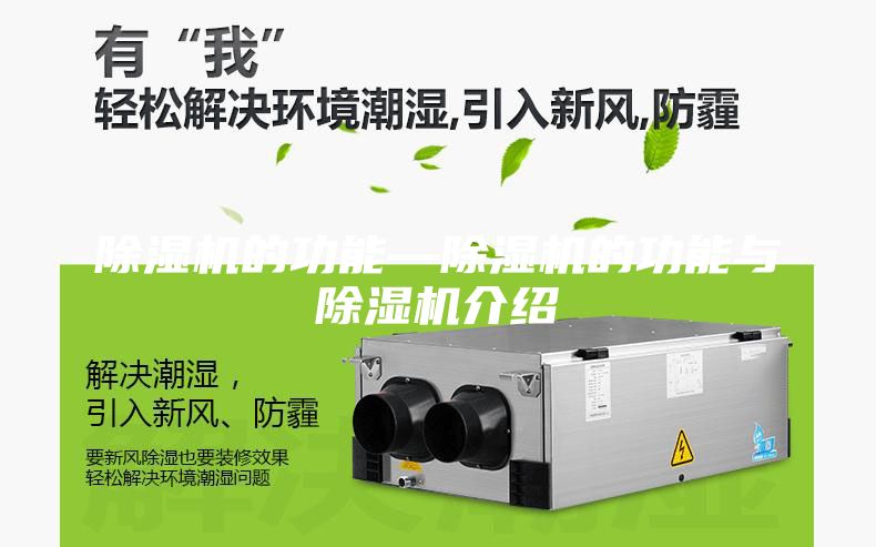 除濕機的功能—除濕機的功能與除濕機介紹