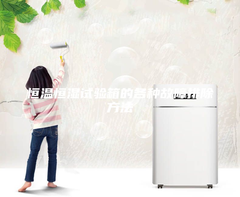 恒溫恒濕試驗箱的各種故障排除方法