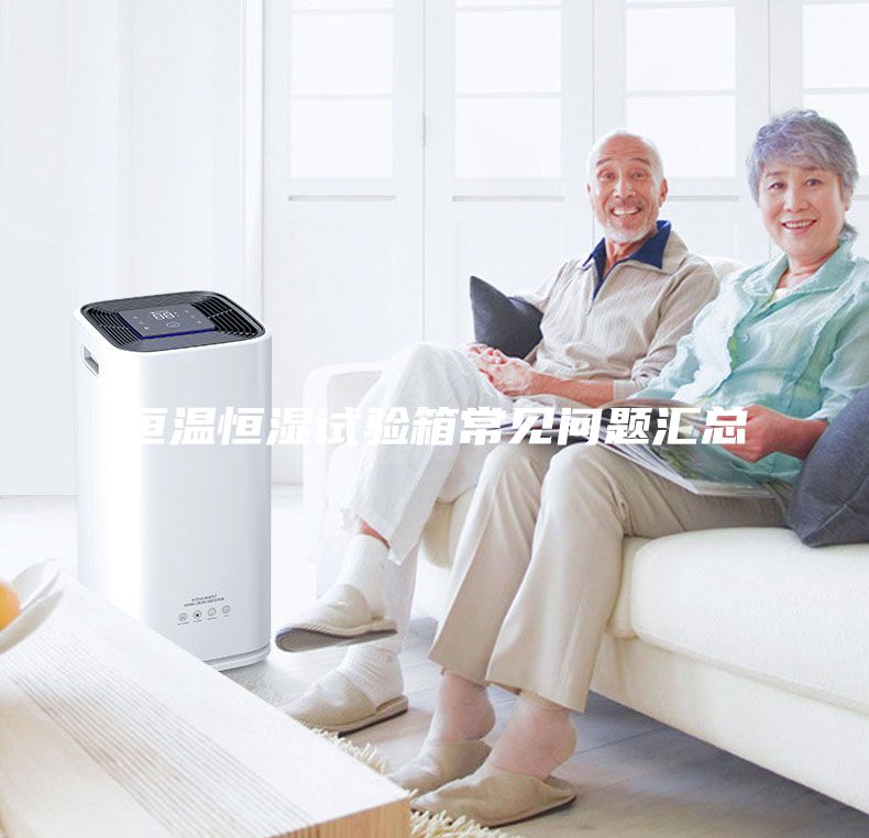 恒溫恒濕試驗(yàn)箱常見問題匯總