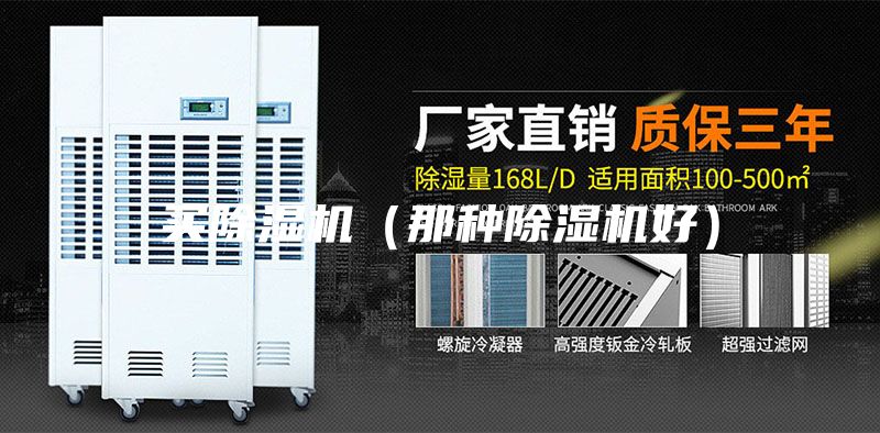 買除濕機（那種除濕機好）