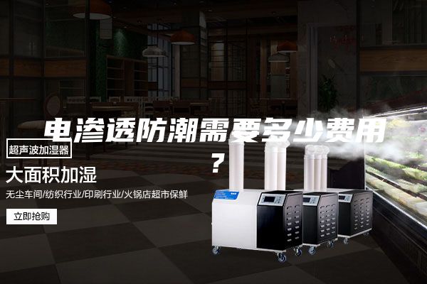 電滲透防潮需要多少費用？