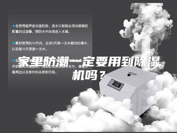 家里防潮一定要用到除濕機嗎？
