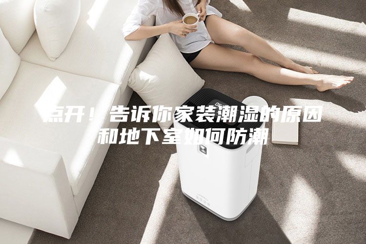 點開！告訴你家裝潮濕的原因和地下室如何防潮