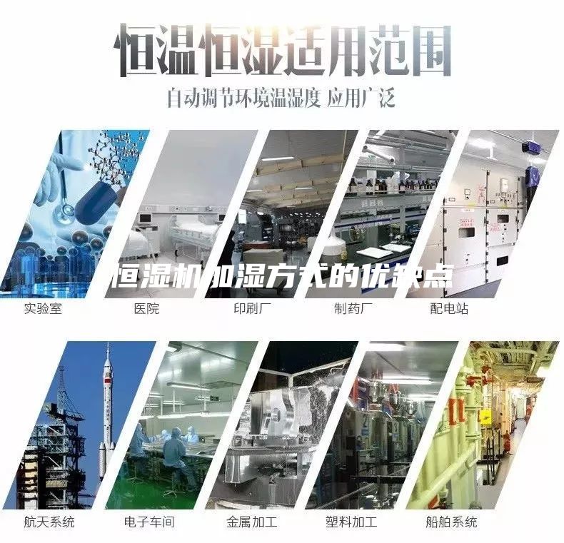 恒濕機加濕方式的優(yōu)缺點