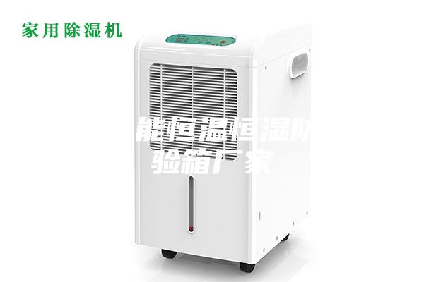 低碳節能恒溫恒濕防爆試驗箱廠家