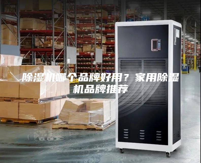 除濕機哪個品牌好用？家用除濕機品牌推薦