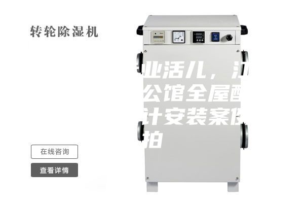 駿氏點評專業活兒，江西南昌綠地悅公館全屋配套新風除濕設計安裝案例實拍