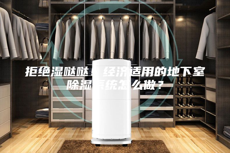 拒絕濕噠噠！經濟適用的地下室除濕系統怎么做？