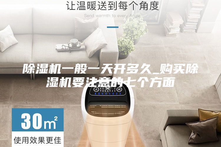 除濕機(jī)一般一天開多久_購買除濕機(jī)要注意的七個(gè)方面
