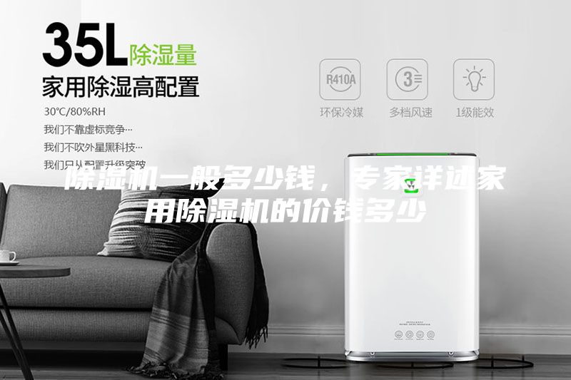 除濕機(jī)一般多少錢，專家詳述家用除濕機(jī)的價錢多少