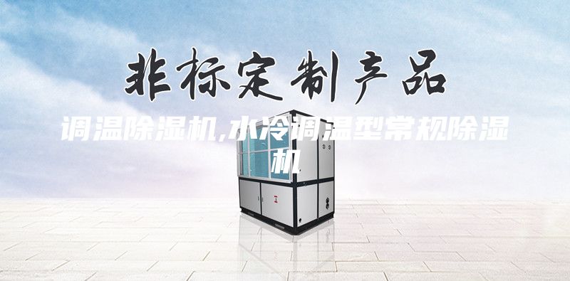 調(diào)溫除濕機(jī),水冷調(diào)溫型常規(guī)除濕機(jī)