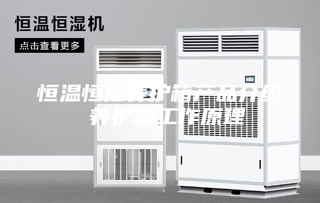 恒溫恒濕養護箱產品介紹 養護箱工作原理