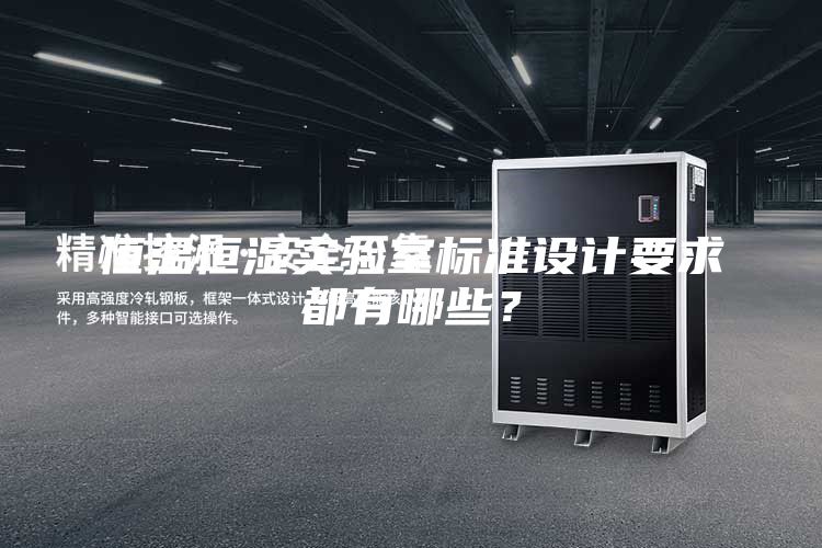 恒溫恒濕實驗室標準設計要求都有哪些？