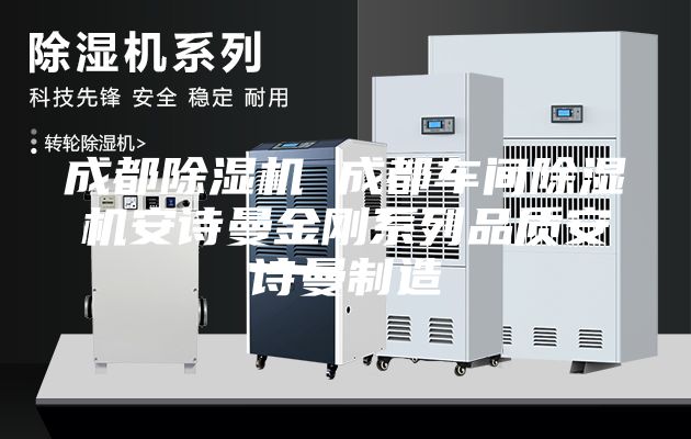 成都除濕機(jī) 成都車間除濕機(jī)安詩曼金剛系列品質(zhì)安詩曼制造