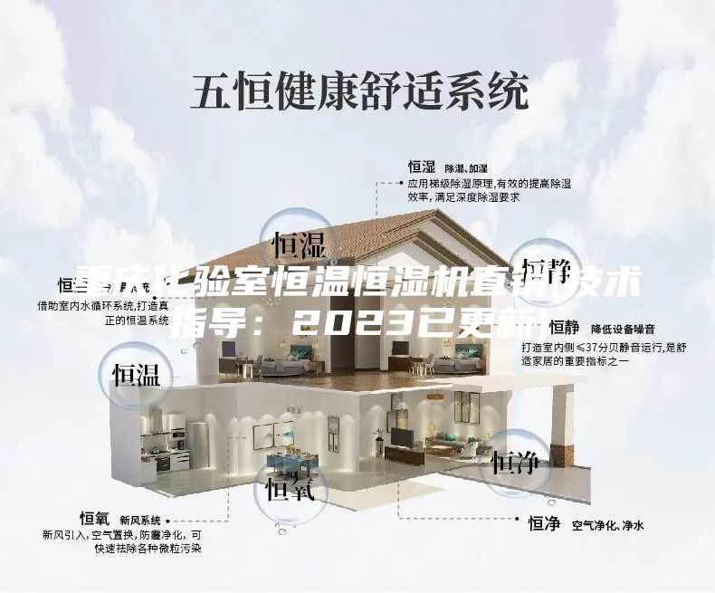 重慶化驗室恒溫恒濕機直銷(技術(shù)指導(dǎo)：2023已更新)